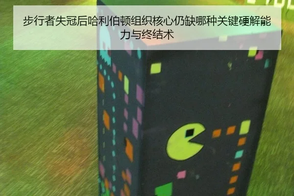 步行者失冠后哈利伯顿组织核心仍缺哪种关键硬解能力与终结术