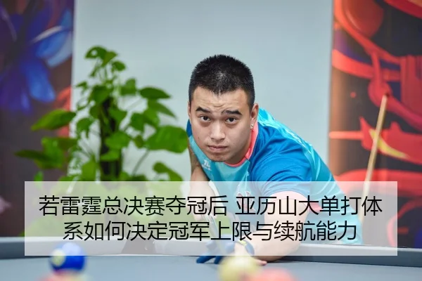 ruo-lei-ting-zong-jue-sai-duo-guan-hou-ya-li-shan-da-dan-da-ti-xi-ru-he-jue-ding-guan-jun-shang-xian-yu-xu-hang-neng-li-2-797.jpg