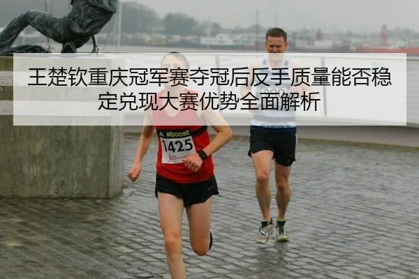 wang-chu-qin-chong-qing-guan-jun-sai-duo-guan-hou-fan-shou-zhi-liang-neng-fou-wen-ding-dui-xian-da-sai-you-shi-quan-2-694.jpg