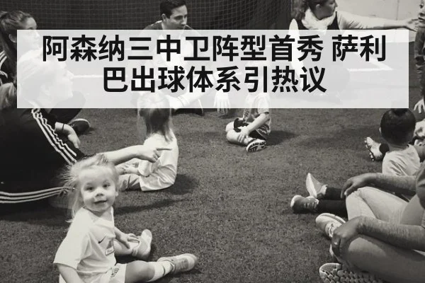 阿森纳三中卫阵型首秀 萨利巴出球体系引热议