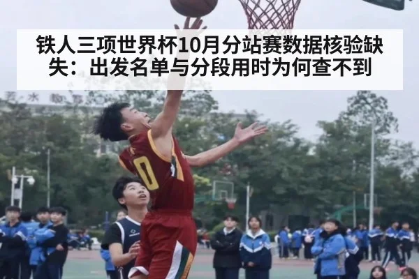 铁人三项世界杯10月分站赛数据核验缺失：出发名单与分段用时为何查不到